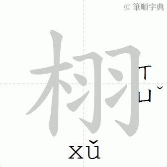 榔造詞|「榔」意思、注音、部首、筆畫查詢，榔造詞